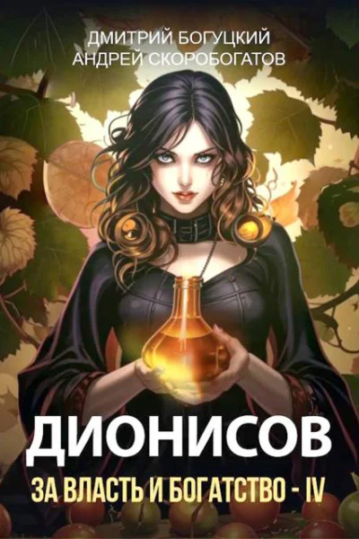 Дионисов За власть и богатство  IV