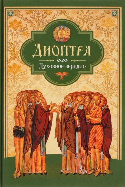 Диоптра или Духовное зерцало Сборник душеполезных поучений и благоговейных размышлений из древних аскетических сочинений составленных по их руководству