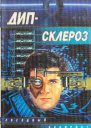 Дипсклероз