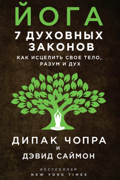 Дипак Чопра Дэвид Саймон Йога 7 духовных законов Как исцелить свое тело разум и дух