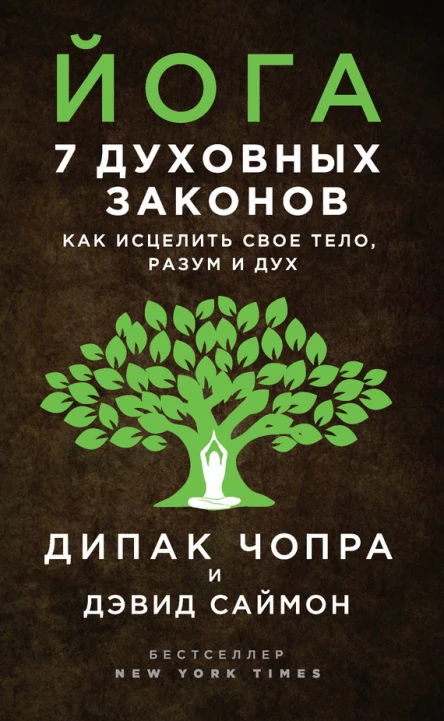 Дипак Чопра Дэвид Саймон Йога 7 духовных законов Как исцелить свое тело разум и дух