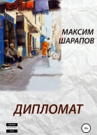Дипломат