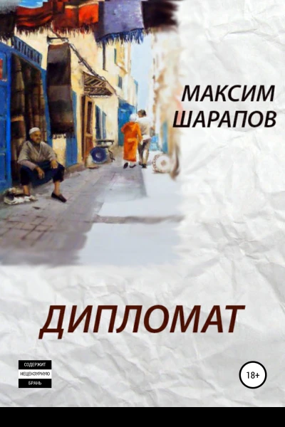 Дипломат