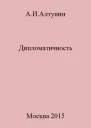 Дипломатичность