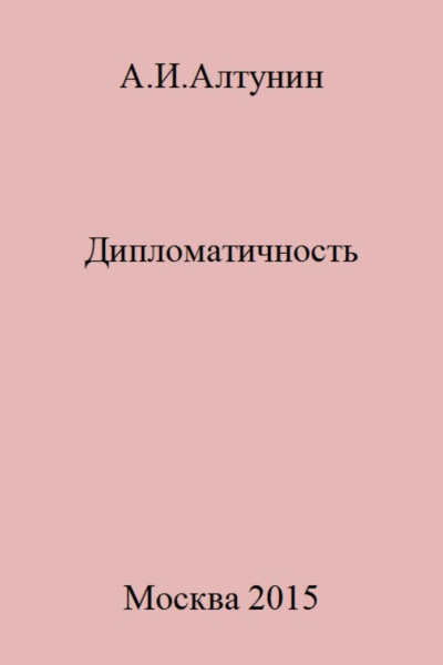 Дипломатичность