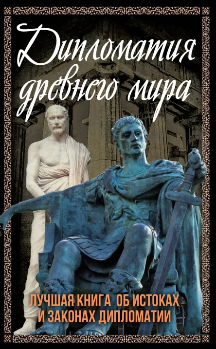 Дипломатия Древнего мира  сост СВ Алдонин