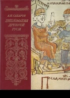 Дипломатия древней Руси IX  первая половина X в