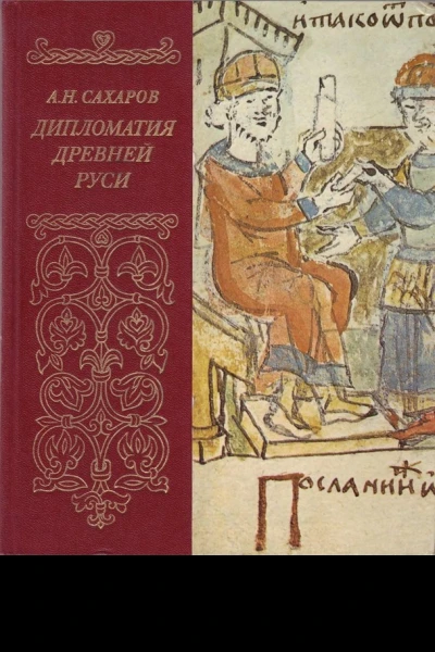 Дипломатия древней Руси IX  первая половина X в