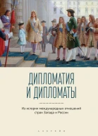 Дипломатия и дипломаты из истории международных отношений стран Запада и России  отв ред ТЛ Лабутина