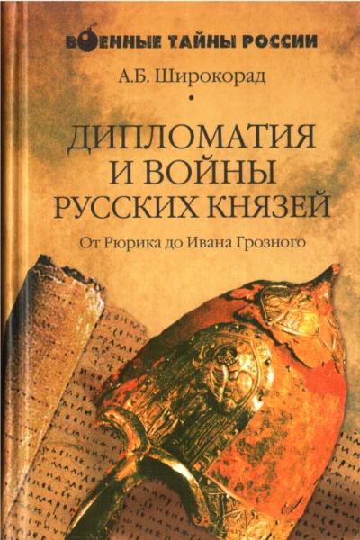 Дипломатия и войны русских князей