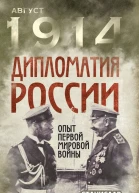 Дипломатия России Опыт Первой мировой войны