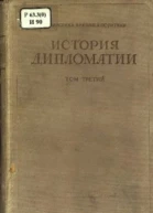 Дипломатия в новейшее время 19191939 гг