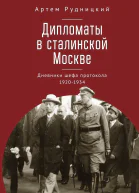 Дипломаты в сталинской Москве Дневники шефа протокола 19201934