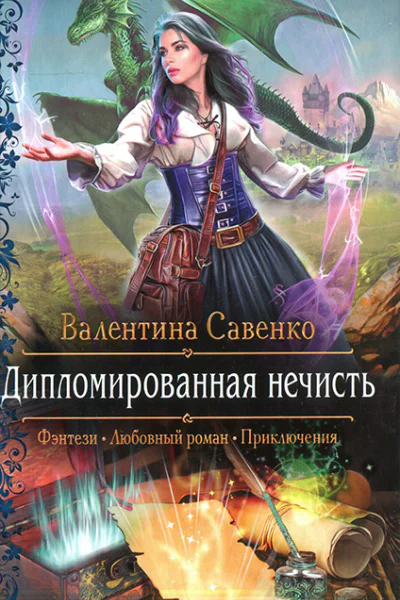 Дипломированная нечисть