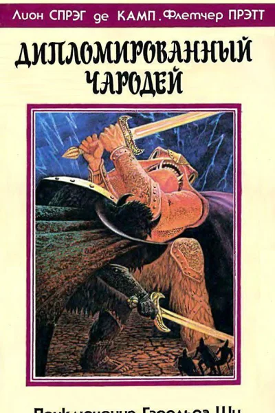 Дипломированный чародей