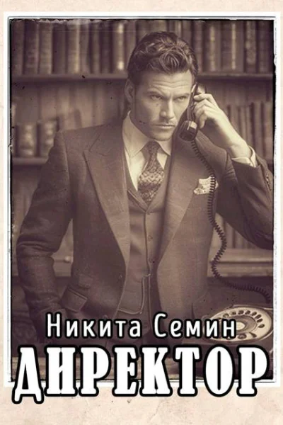 Директор ПВ5