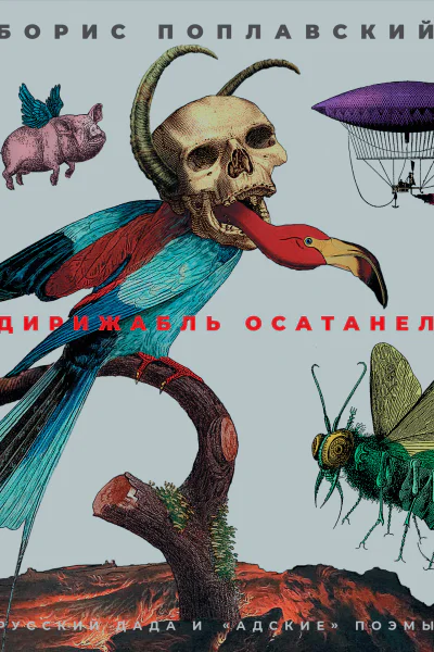 Дирижабль осатанел Русский дада и адские поэмы