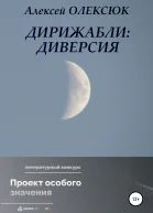 Дирижабли Диверсия