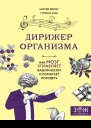Дирижер организма Как мозг управляет вашим весом и помогает похудеть