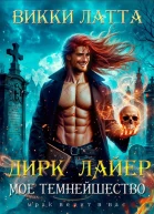 Дирк Лайер Мое темнейшество