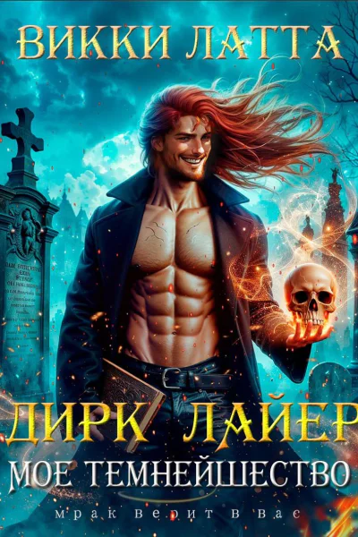 Дирк Лайер Мое темнейшество
