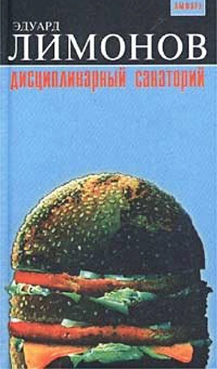 Дисциплинарный санаторий