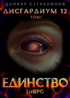 Дисгардиум 12 Единство1