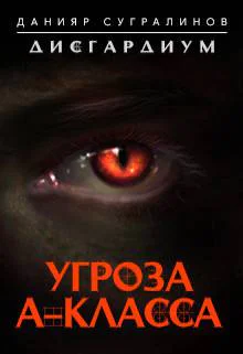 Дисгардиум Угроза Акласса