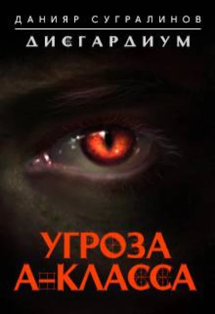 Дисгардиум Угроза Акласса