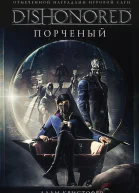 Dishonored Порченый  Адам Кристофер пер c англ ЗА Мамедьярова