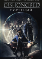 DISHONORED Порченый