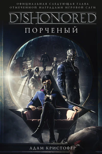 DISHONORED Порченый