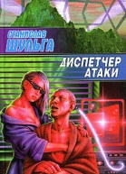 Диспетчер атаки