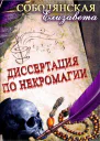 Диссертация по некромагии  2