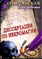 Диссертация по некромагии  2