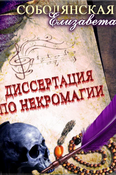 Диссертация по некромагии  2
