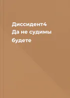 Диссидент4 Да не судимы будете