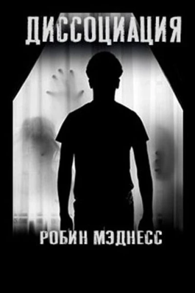 Диссоциация Сборник рассказов