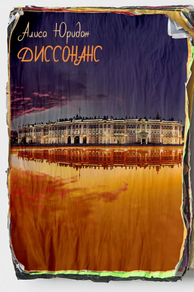 Диссонанс