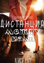 Дистанция между нами