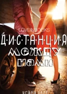 Дистанция между нами