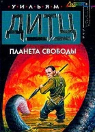 Дитц У Планета свободы