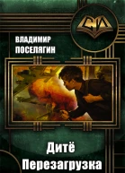 Дитё Перезагрузка
