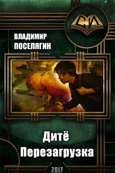 Дитё Перезагрузка