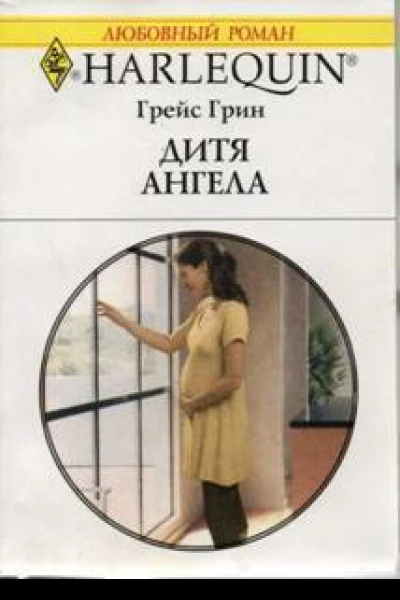 Дитя ангела