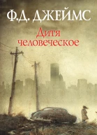 Дитя человеческое Филлис Дороти Джеймс пер с англ О И Климовой