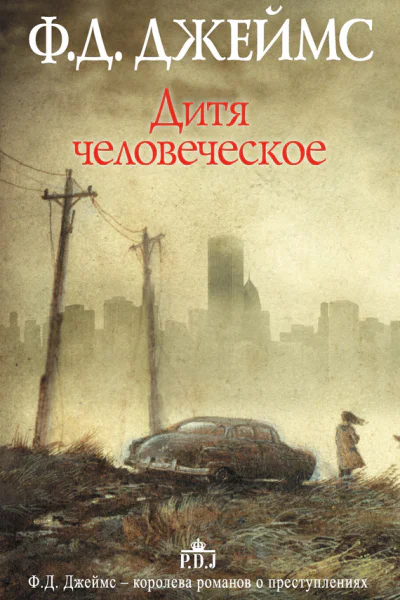 Дитя человеческое Филлис Дороти Джеймс пер с англ О И Климовой