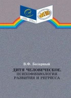 Дитя человеческоеПсихофизиология развития и регресса