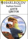 Дитя цветов