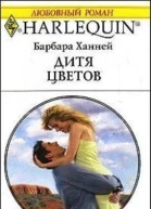Дитя цветов